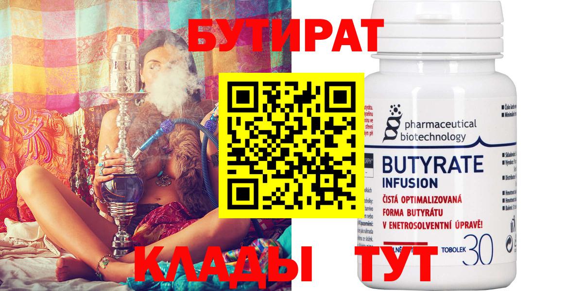 Бутират вода  Вход с VPN  Лабинск 