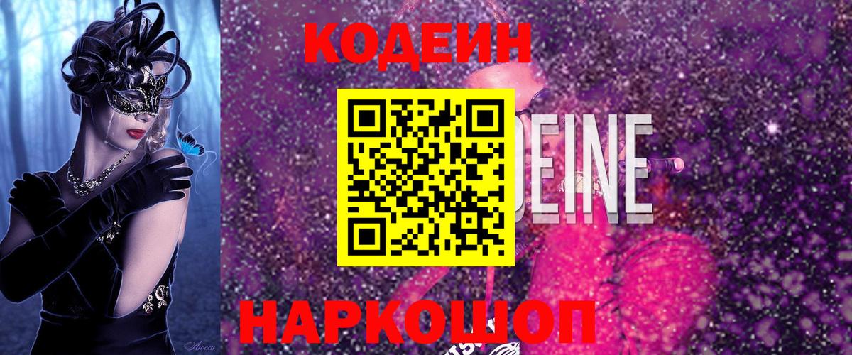 Лабинск  Кодеиновый сироп Lean Purple Drank  Вход с VPN 